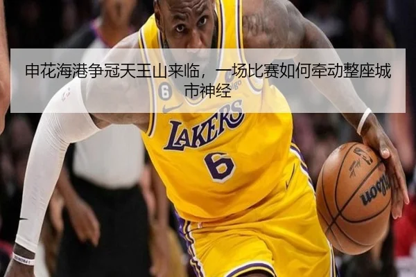 申花海港争冠天王山来临，一场比赛如何牵动整座城市神经